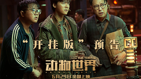 去年今日,由李易峰主演的电影《动物世界》发布"开挂"版预告,预告首次