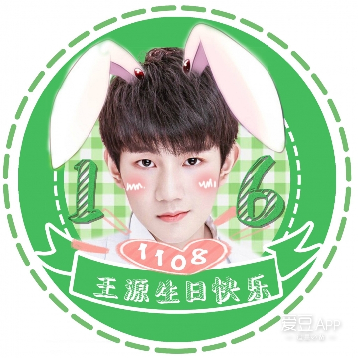 [tfboys[分享]161016 王源生日在即:粉丝制应援头像你get了吗?