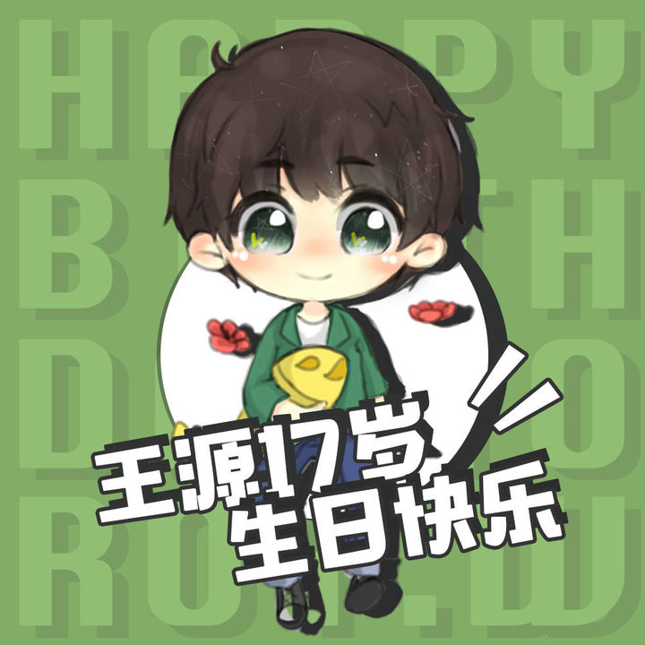 [王源][新闻]171029 王源生日应援头像 17岁生日快乐!