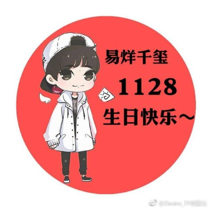 [易烊千玺][分享]171114 千玺生日应援头像再度来袭 风格各异讨人喜欢