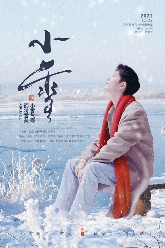 肖战新闻211122小雪降至同肖战破雪迎风逐光暖行67676767