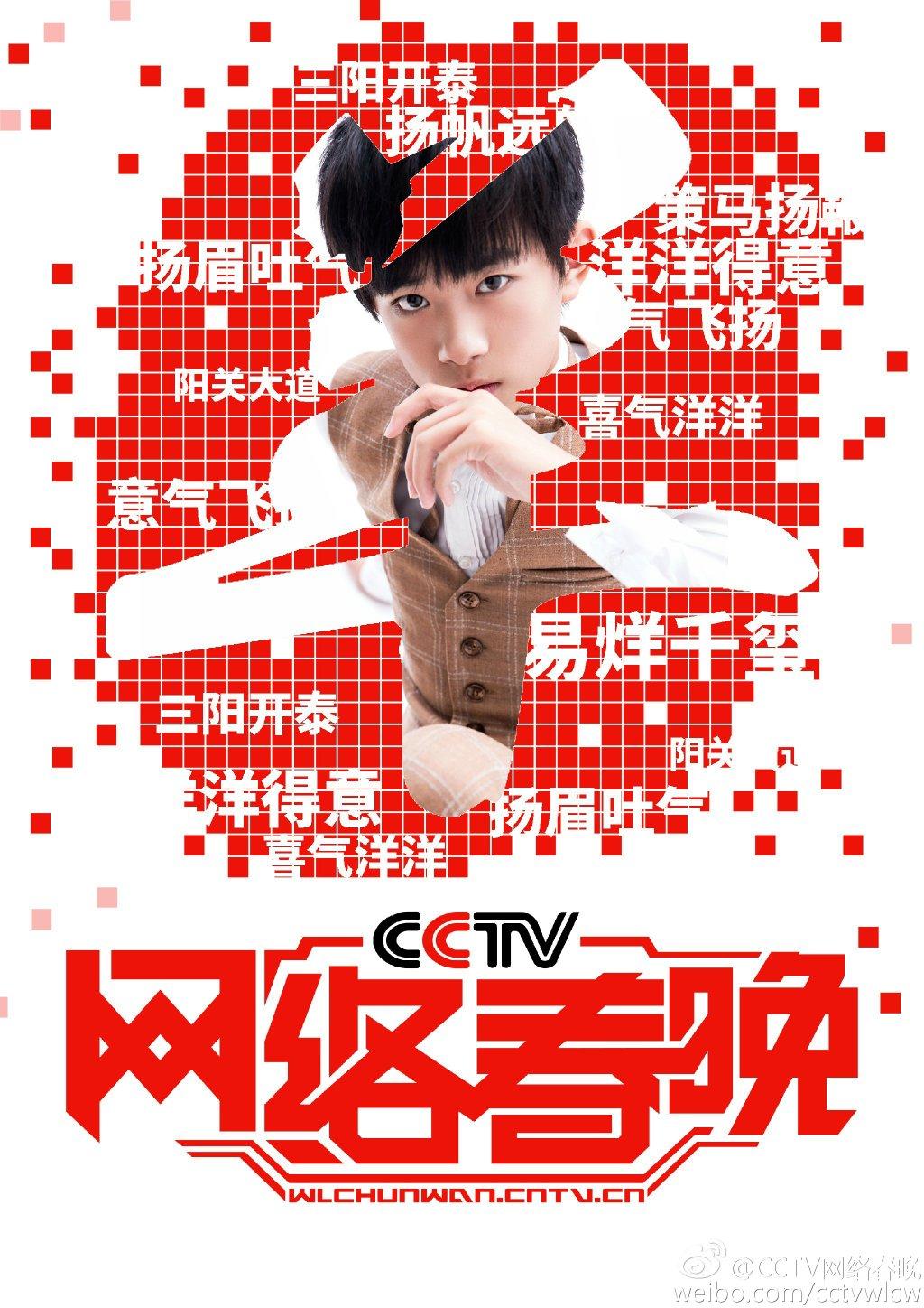 tfboys新闻150208cctv网络春晚易烊千玺主题海报新鲜出炉