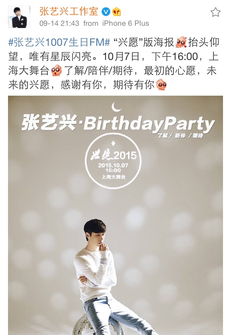 exo新闻150915张艺兴生日fm兴愿版海报了解陪伴期待