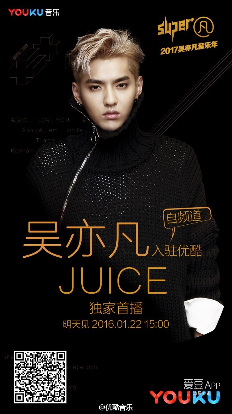 [吴亦凡[新闻]170121 妮们请做笔记划重点 新歌《juice》mv国内即将