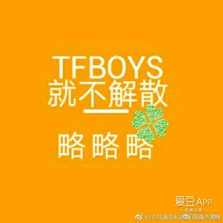 周年的应援头像,当时大家统一很好看呢,今年继续头像get起来,tfboys就