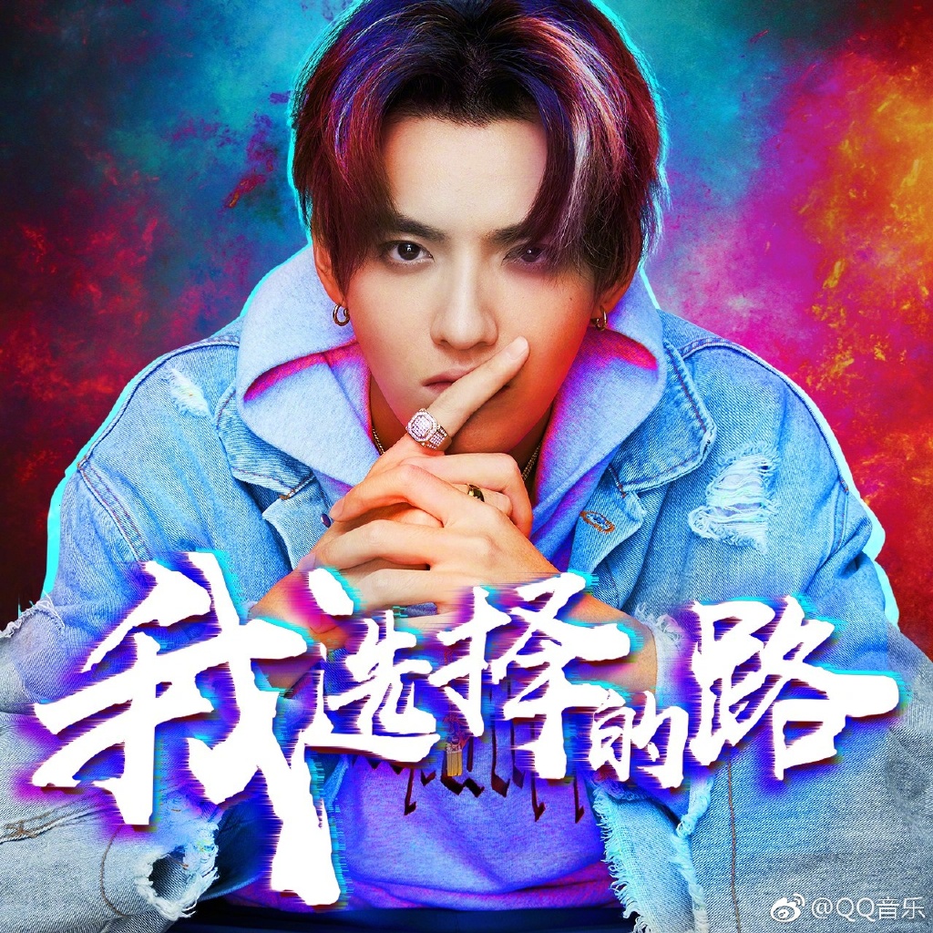 [吴亦凡][新闻]170912 吴亦凡xvip主题曲《我选择的路》音源&mv震撼