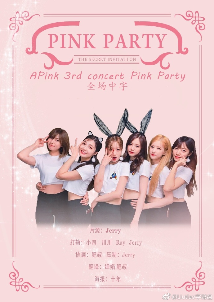 Apink][分享]170928 重磅！PINK PARTY全场中字资源出炉--爱豆APP