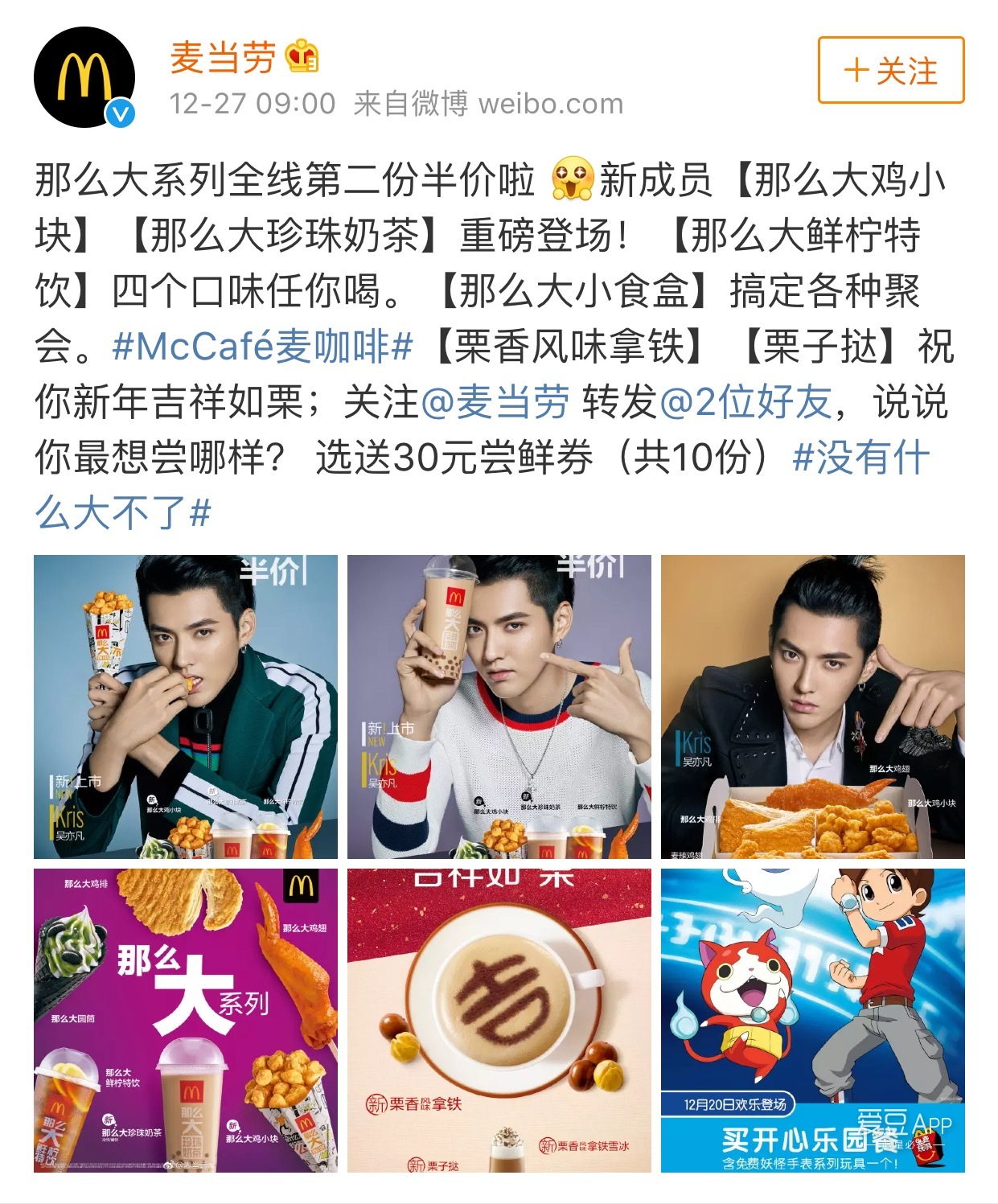 吴亦凡新闻171227叮妮有一封来自麦当劳代言人吴亦凡发来的新品试吃