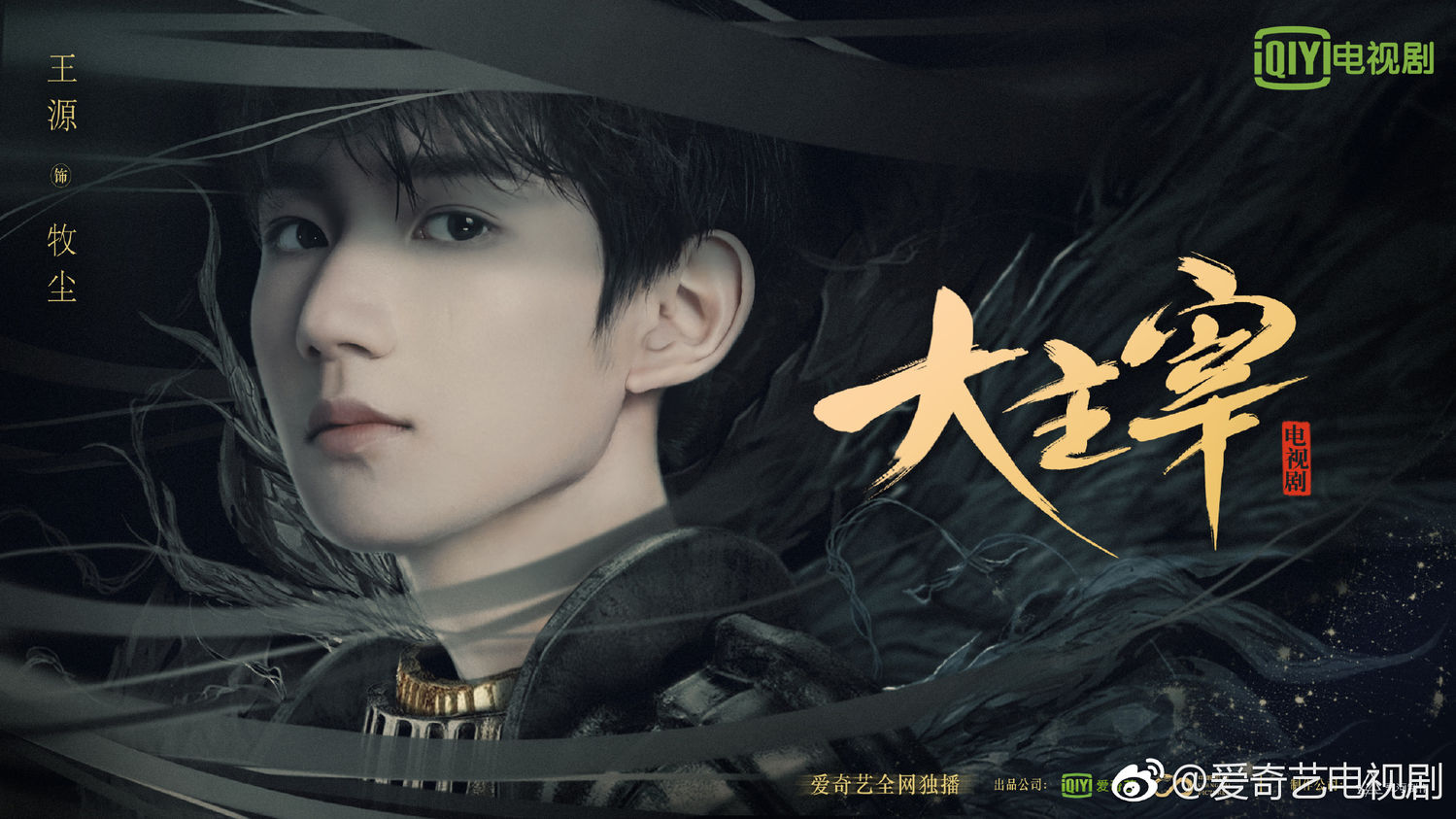 [TFBOYS][分享]180118 王源主演《大主宰》 期