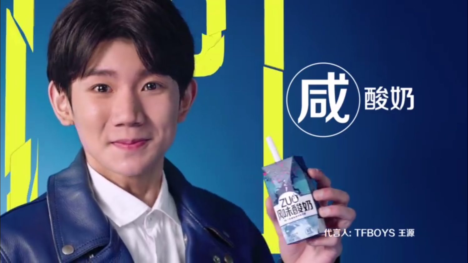 [王源][新闻]180130 王源新品酸奶代言广告来袭 蓝色眼泪咸甜与咸的