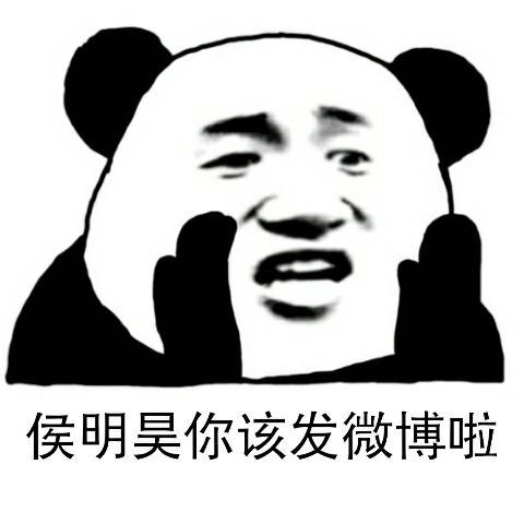 侯明昊分享180210分享一组催更表情包侯明昊最近还好吗