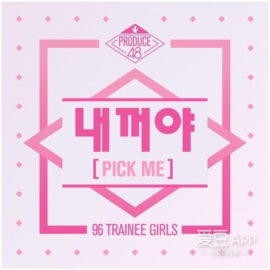 [星闻]《Produce48》团体曲《PICK ME》，10日《MCountdown》最初公开