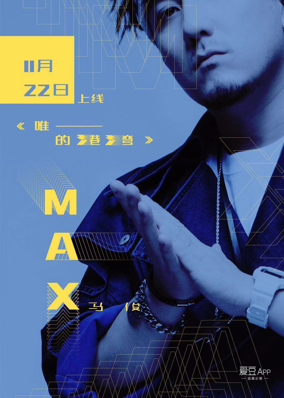 [消息]《中国新说唱》人气选手max马俊新歌《唯一的港湾》22日首发