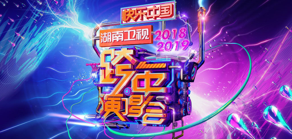 [消息]2018-2019湖南卫视跨年演唱会,爱豆送你去现场!