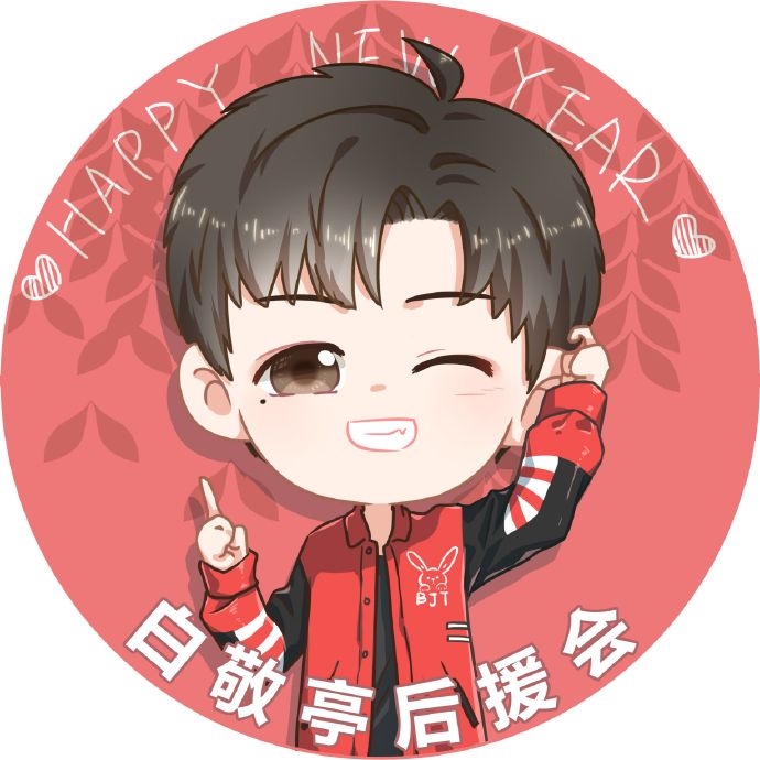 [白敬亭][分享]190103 新年红红火火手绘头像送达 快快换上收获幸福与