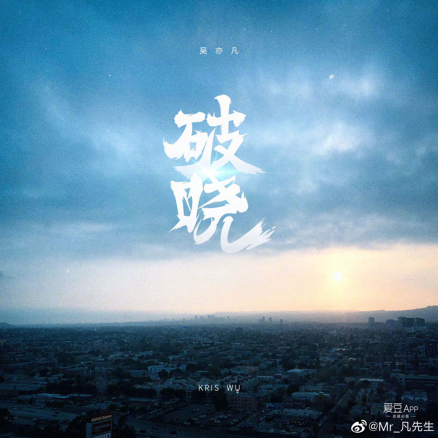 [吴亦凡][新闻]190805 吴亦凡全新单曲《破晓》七夕上线!