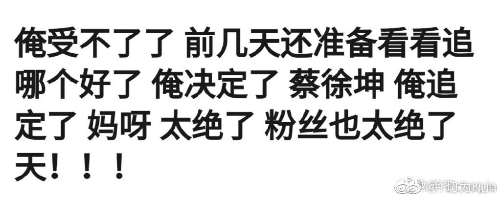 蔡徐坤分享191216又到了kunikun挨夸的时候蔡徐坤把拼盘开成个唱震撼