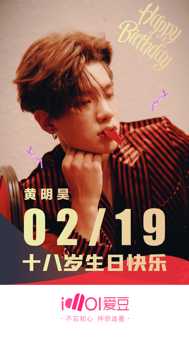 [nine percent][分享]200219 黄明昊十八岁生日快乐!