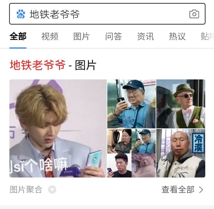 又通过奇奇怪怪的方式出圈 搜索"地铁老爷爷"惊现蔡徐坤表情包