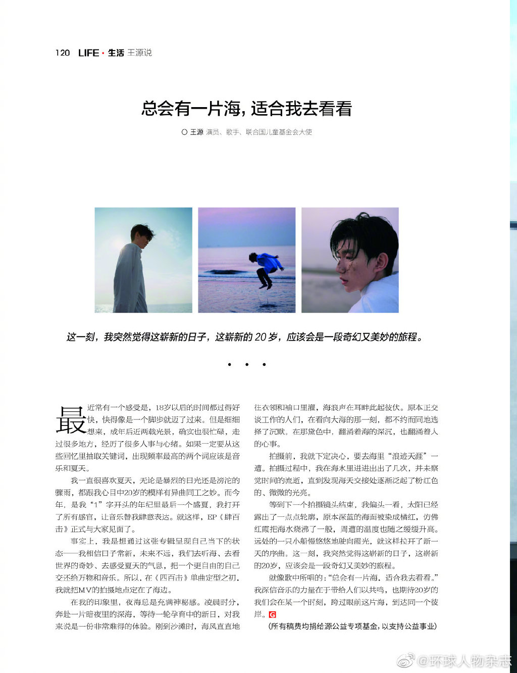 王源新闻200819新一期环球人物杂志王源说总会有一片海适合我去看看