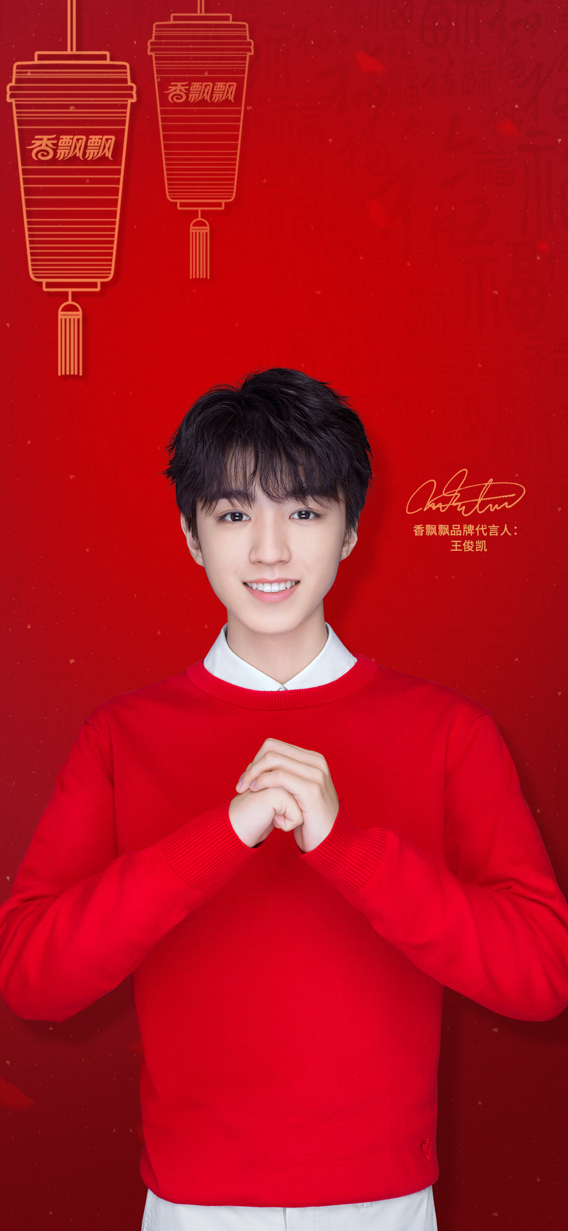 tfboys新闻210204王俊凯x香飘飘新年壁纸来啦红红火火暖暖新一年