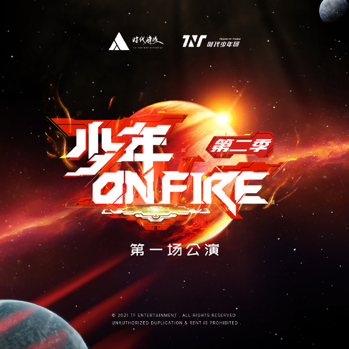 [时代少年团][新闻]210405 《少年onfire》第二季首期live音源上线 多