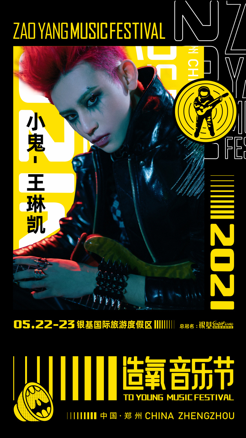 小鬼新闻210420造氧音乐节公开小鬼宣传海报5月22日在郑州不见不散