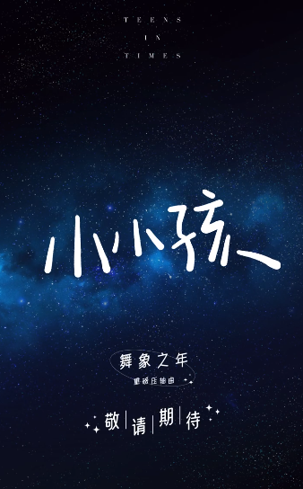 明星丨小小的小孩有话要对你说舞象之年重磅压轴曲小小孩试听公开