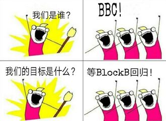 [分享]170828 日常求block b大队回归表情包来袭!众多bbc的心声