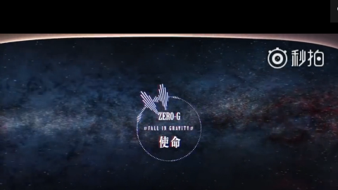 [新闻]171102 ZERO-G男团《使命》MV上线 太空视角开启征途