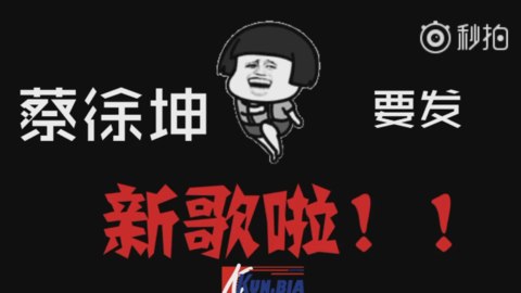 蔡徐坤 新聞 今日,優秀的akjj製作了一首名為《小菜新歌聽聽聽沙雕之