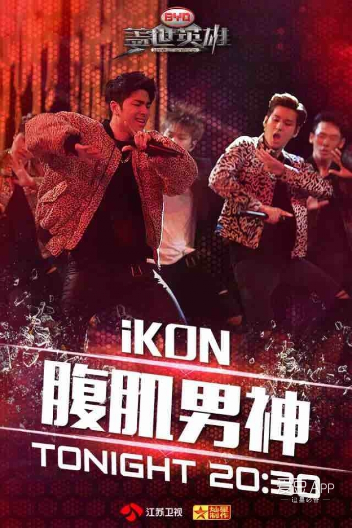 [ikon][新聞]160814 終於等來的蓋世英雄 今晚赴約腹肌男神!