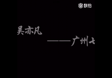 161106【吴亦凡】母校师生生日祝福视频