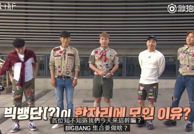 170427【BIGBANG】《Run,BIGBANG Scout!》Ep01完整中字