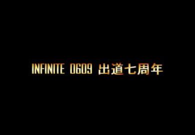 170527 【Infinite】INFINITE出道七周年