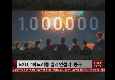170814【EXO】EXO正规四辑仅用24天已热卖超过100万张