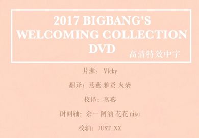 170822【BIGBANG】2017WELCOMING COLLECTION DVD 完整版高清中字 