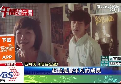 170904【易烊千玺】《成名在望》MV千玺上台湾TVBS新闻 讲述少年追梦成长