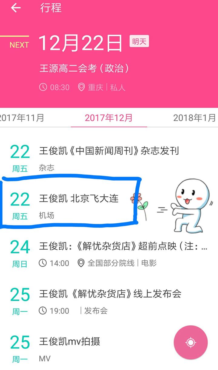 [tfboys][新聞]171221 王俊凱最新行程:12月22日北京飛大連--愛豆app