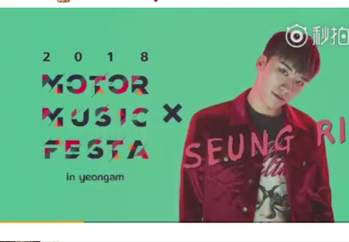 180407【胜利】 2018motor music festa宣传视频