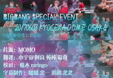 170603【BIGBANG】大阪巨蛋SPECIAL EVENT中字