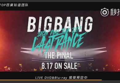180625【BIGBANG】日本巨蛋2017 -LAST DANCE-  THE FINAL DVD&蓝光发售预告 中字