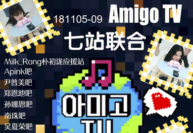 181105【Apink】《Amigo TV》1-3合集中字