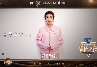 200109【华晨宇】花花微博之夜盛典官方宣传视频