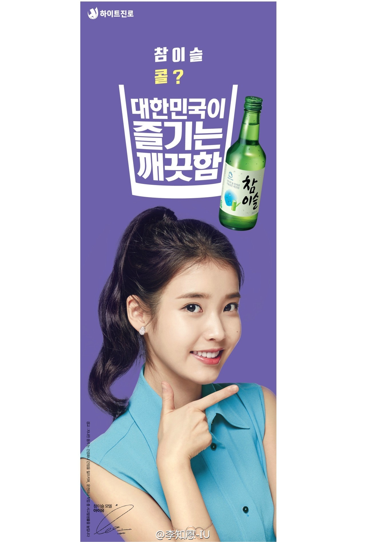 [iu][新聞]150604 iu真露燒酒代言新圖 想來一杯嗎