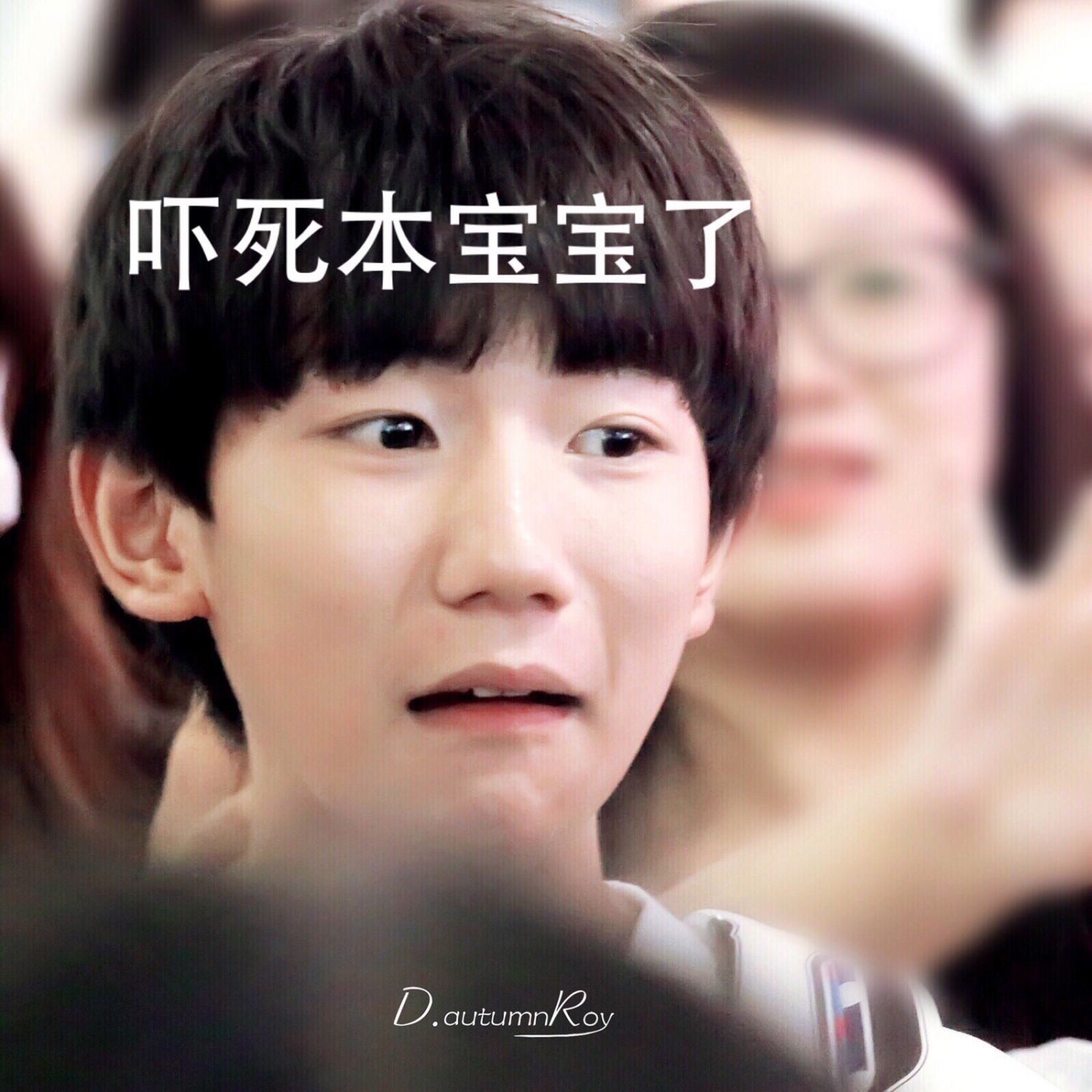 [tfboys][分享]150723 王源表情包上熱搜 嚇壞本寶寶了