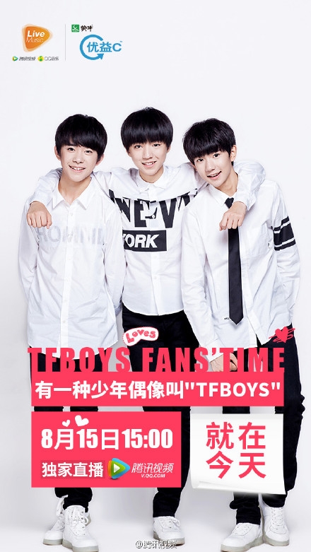 [tfboys][新闻]150815 tfboys二周年粉丝见面会腾讯直播地址