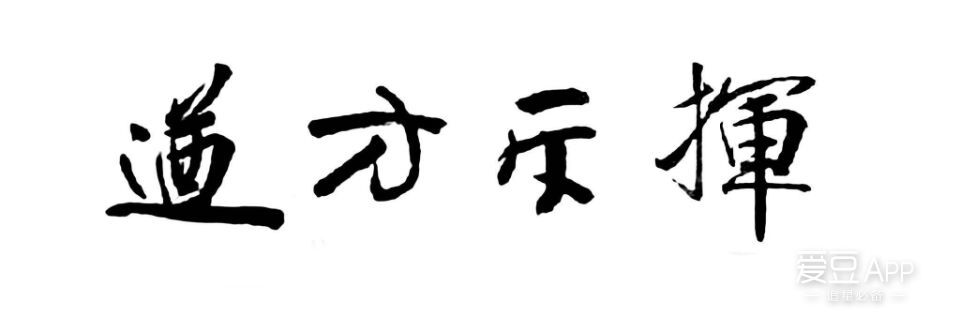 (合集有一百多张,小编表示传图手已瘫)不只是站子to签,还有毛笔字`