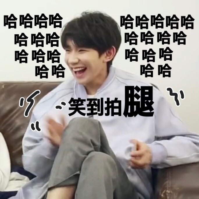 [tfboys][分享]171210 小黑屋表情包新鮮出爐 滿屏哈哈魔性狂笑超可愛