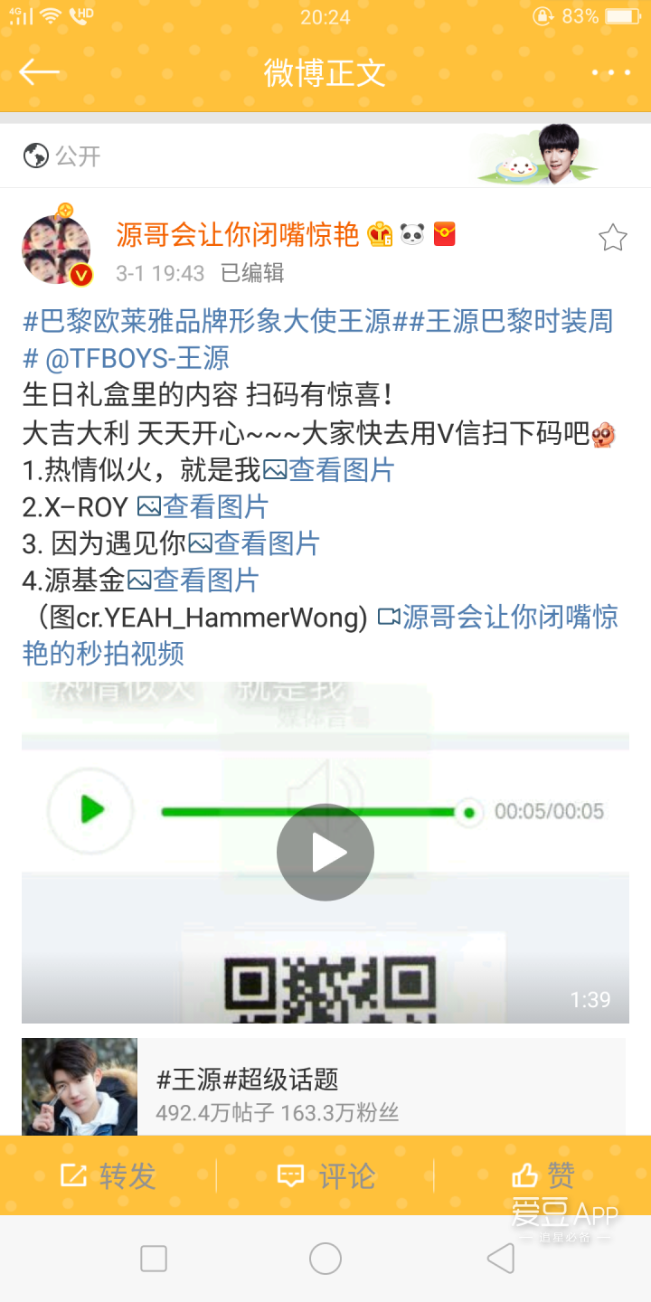 粉絲分享王源生日厲害驚喜內容 掃二維碼驚現王源薄荷聲聲